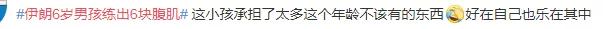 伊朗6岁男孩练出6块腹肌,伊朗六岁男孩