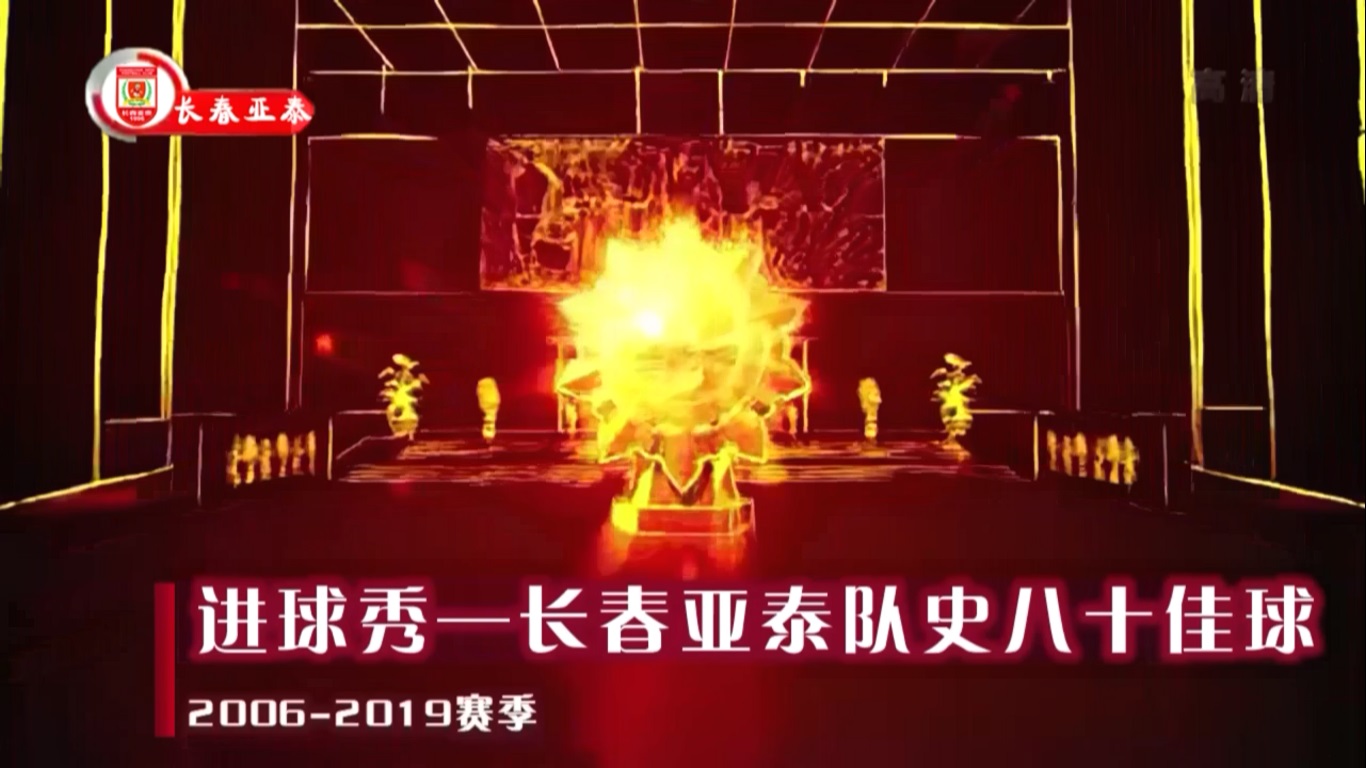 「全新版块」那些年，那些我们一起见证的进球