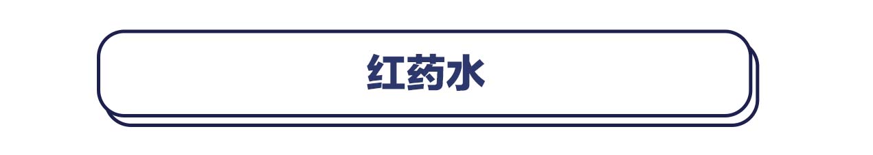 酒精、碘伏、碘酒、红药水，破皮了到底涂哪个最好？
