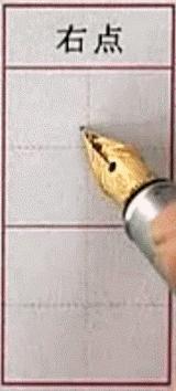 硬笔行楷基本笔画教程,吴玉生硬笔行楷基本笔画