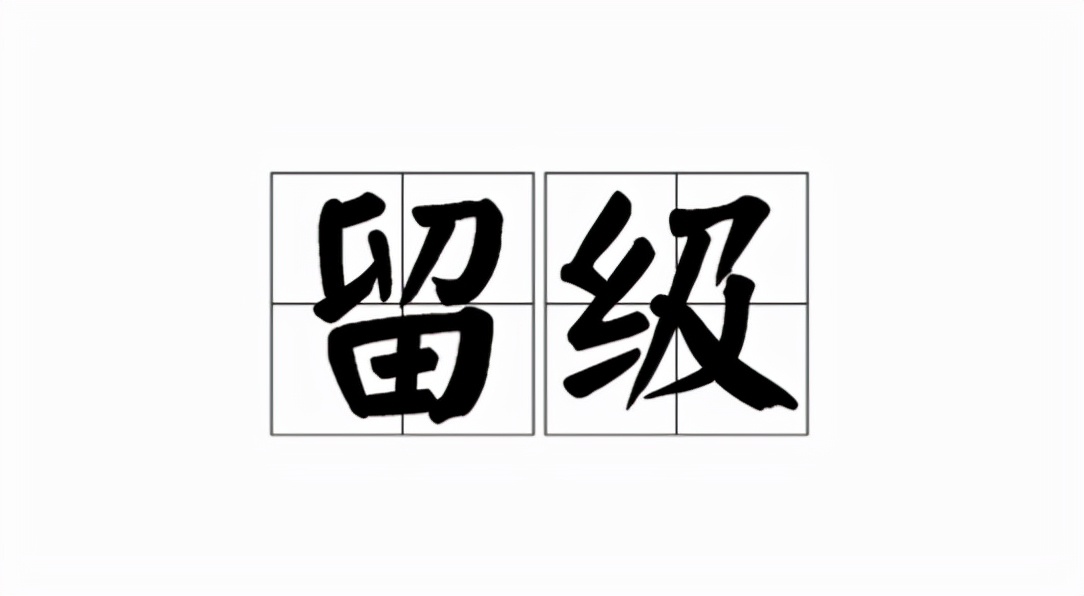 初二结束了成绩很差留级可行么,初二成绩不好需要补习吗