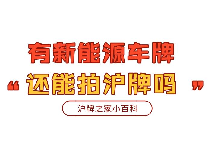 拍沪牌新能源,有了新能源车牌沪牌怎么保留
