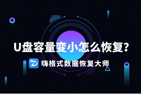 u盘格式化后容量变小是什么原因,制作u盘启动盘后u盘容量小少了