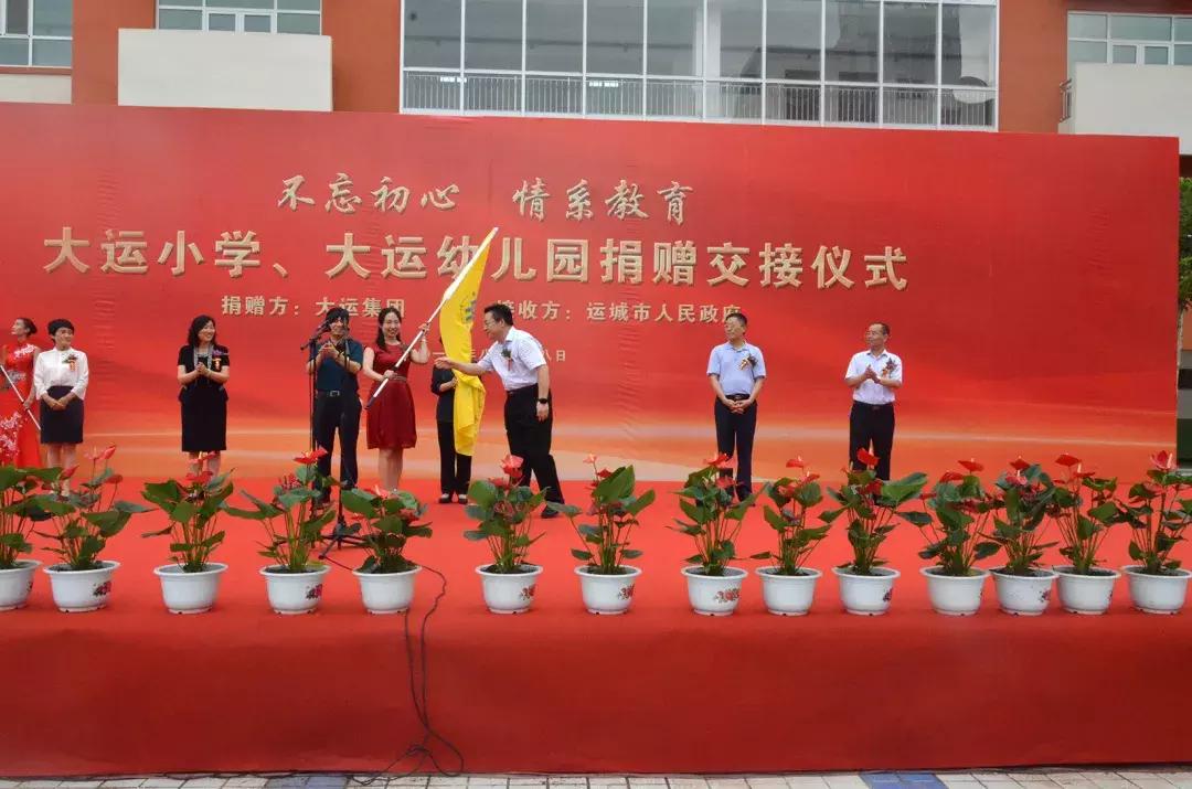 大运幼儿园运城,大运小学向政府捐赠