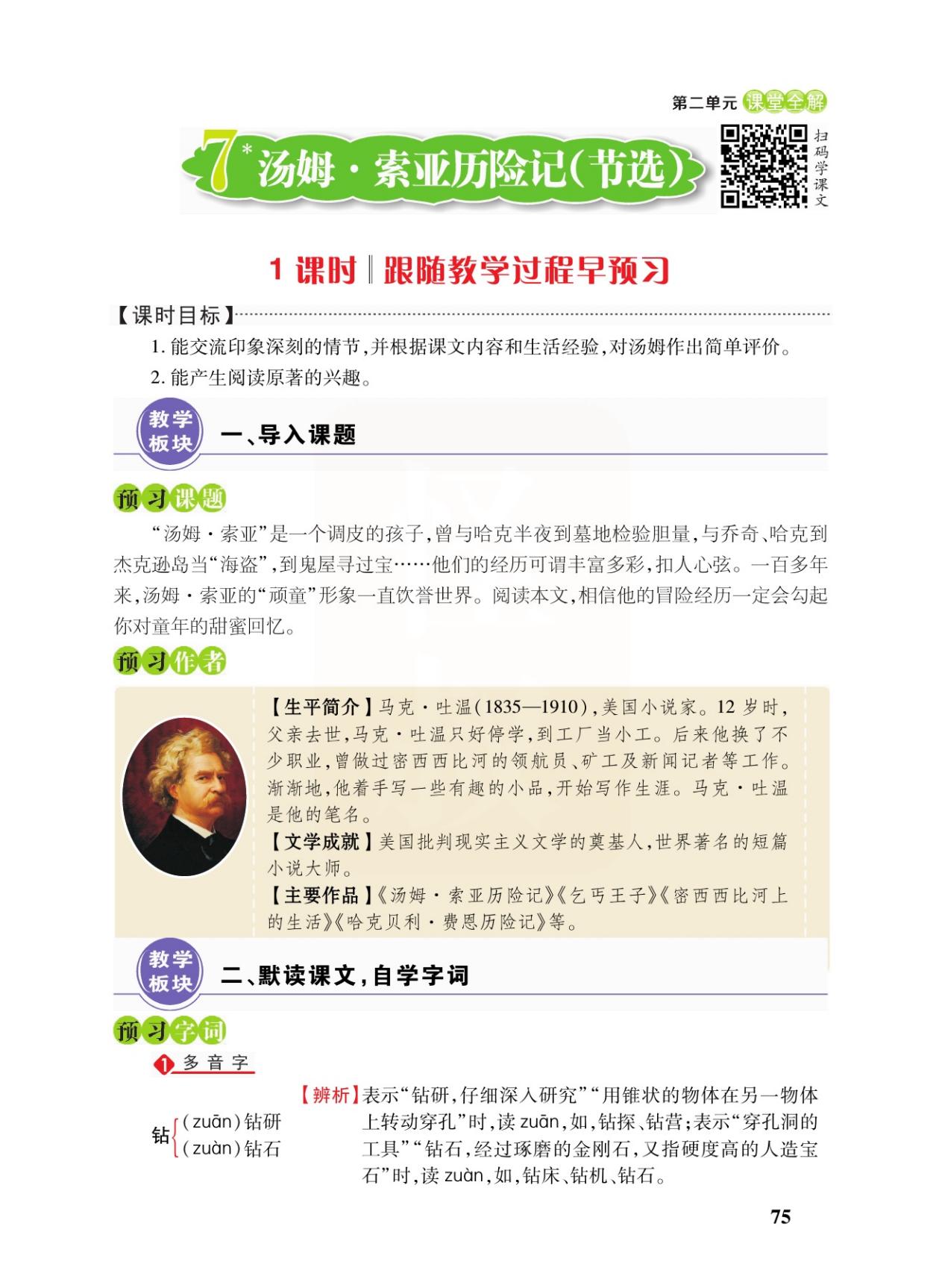 六年级语文下册，第7课《汤姆.索亚历险记》课堂笔记及全文解析