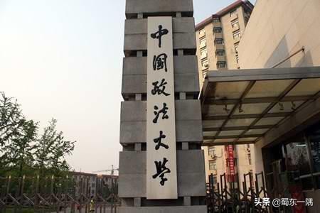 中国政法大学法学的最高学府,中国政法大学最高学府