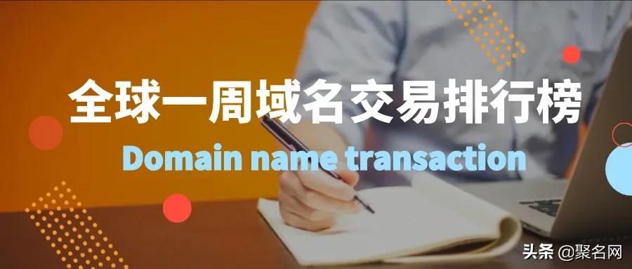 全球十大域名排行榜,全球天价域名排行