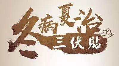 北京所有医院的三伏贴都一样吗,北京同仁堂医院三伏贴