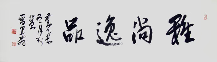 雅尚逸品三门峡文化发展有限公司,雅尚逸品官网