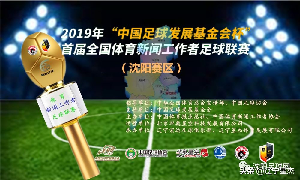 沈阳2023年体育赛事,体育新闻工作者足球联赛