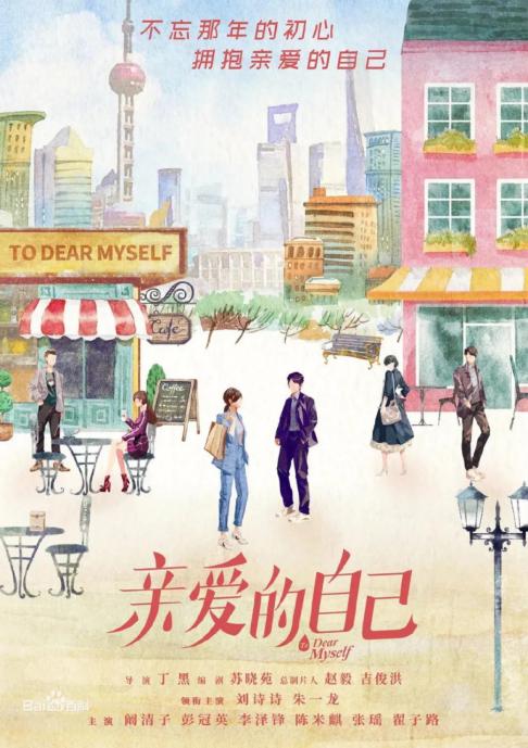 亲爱的自己电视剧开播,亲爱的自己节目