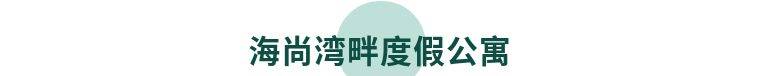 惠州巽寮湾海尚湾畔度假公寓,惠州巽寮湾团购三天两夜