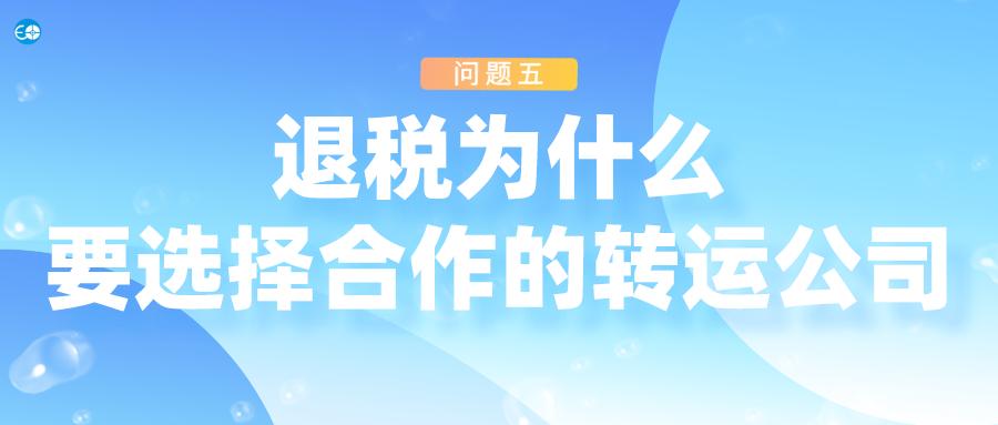 海淘转运流程详细步骤,这5个常见的问题你需要知道
