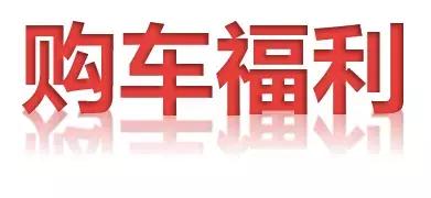 礼享新春,上汽荣威春季礼享购倒计时
