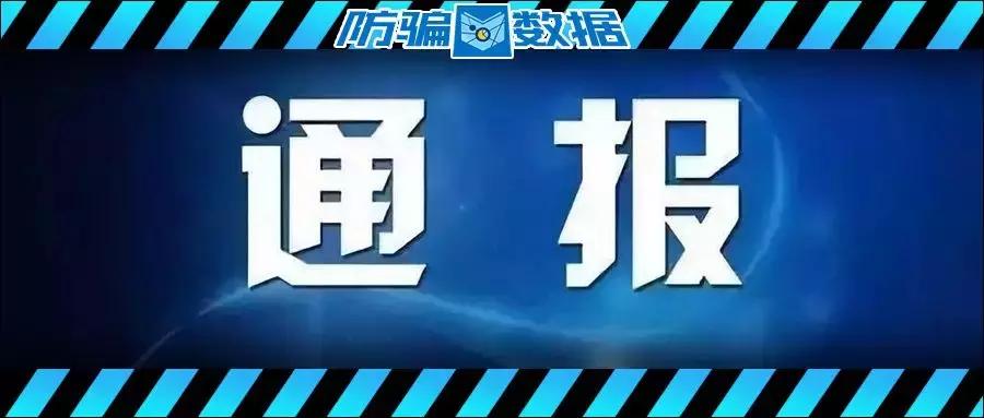 116家立案平台一览表,警方通报案件调查处置情况
