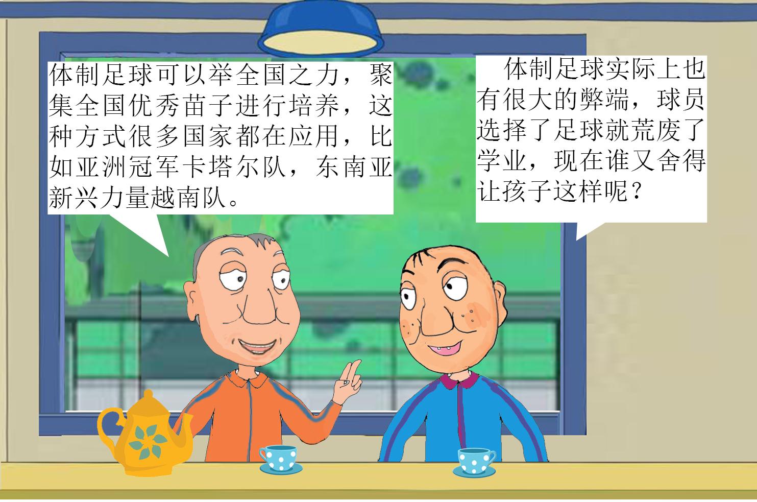 漫画小品《门将愚哥-16》：体制足球