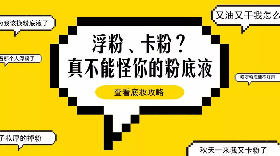 底妆浮粉和卡粉的区别,瑕疵皮底妆如何更服帖不浮粉