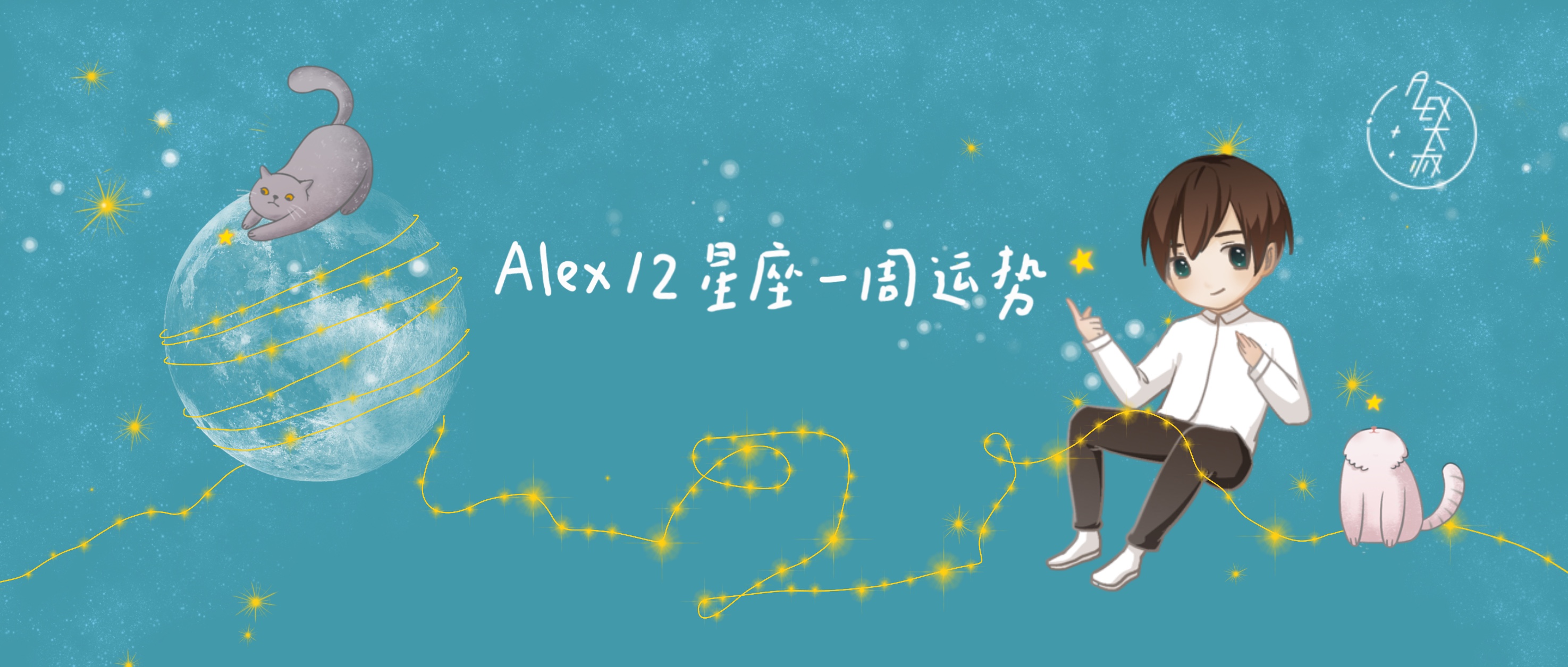 alex12星座周运最新,周运alex