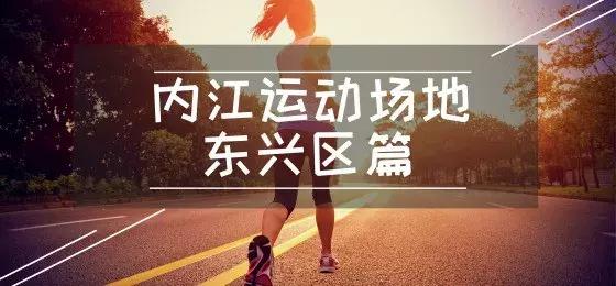 内江运动场地大盘点，赶紧管住嘴，迈开腿，是时候去流汗了！