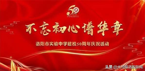 不忘初心谱华章——洛阳市实验中学举办建校50年庆祝活动