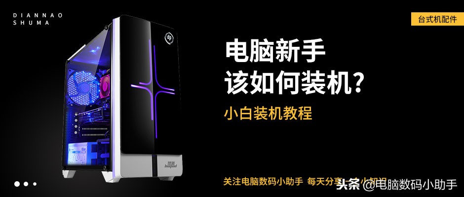 初学者电脑组装教程视频,台式电脑组装diy视频教程