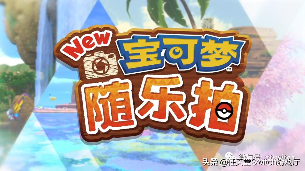 switch宝可梦6月直面会,switch珍珠钻石直播