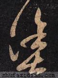 每日一字372,每日一字371