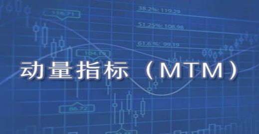 期货mtm动力指标,期货mtm指标多空操作判断