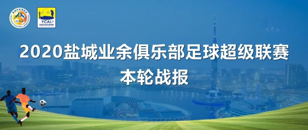 盐城足球联赛今天直播,2019年盐城足球联赛
