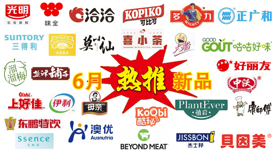 「独家」“2020年6月热推快消新品榜”光明、可比可、味全等上榜