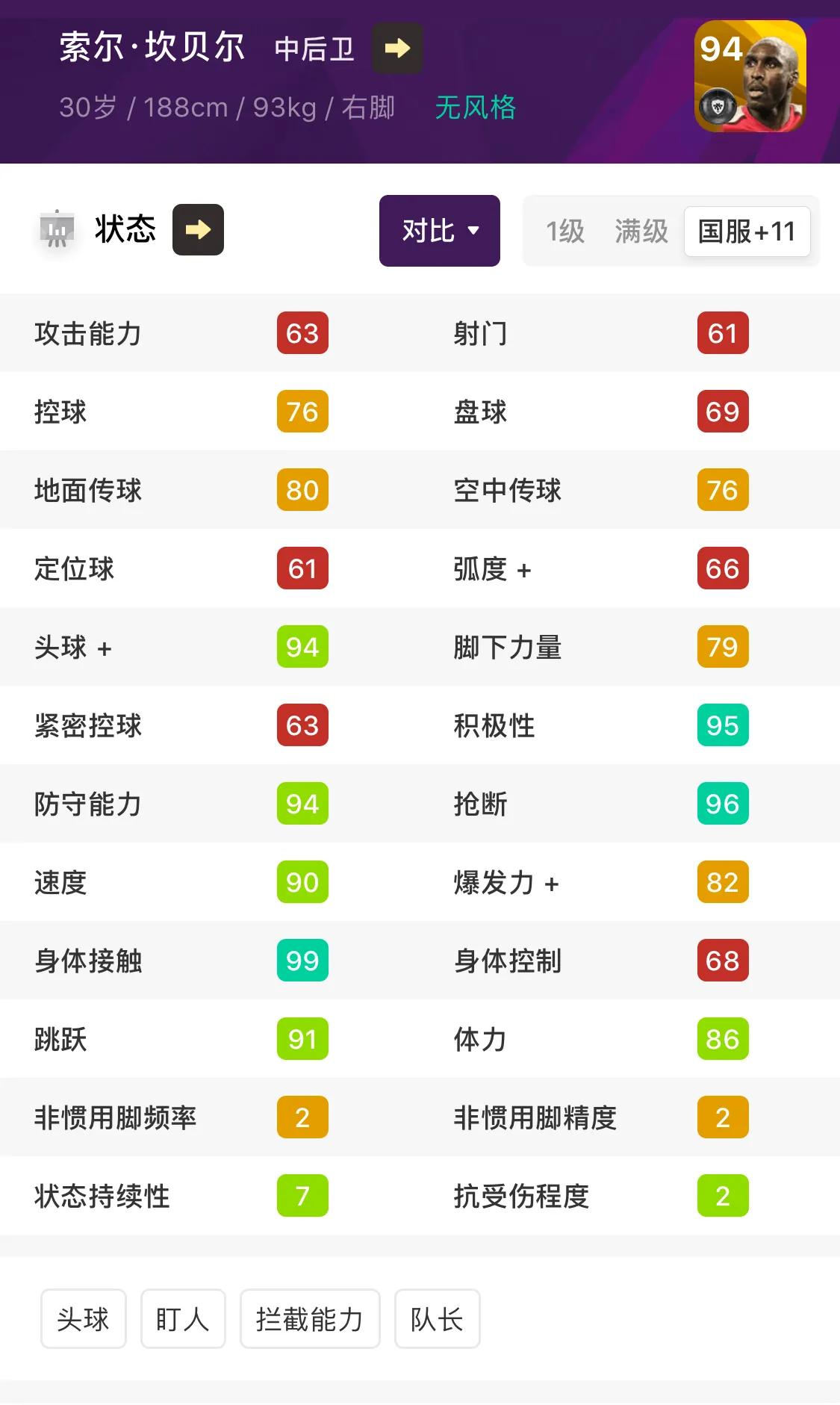实况足球手游坎比亚索测评,实况足球手游坎贝尔对比拉莫斯