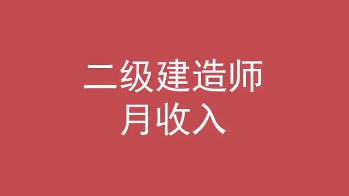 二级建造师一般月收入山西,二级建造师一般月收入安徽