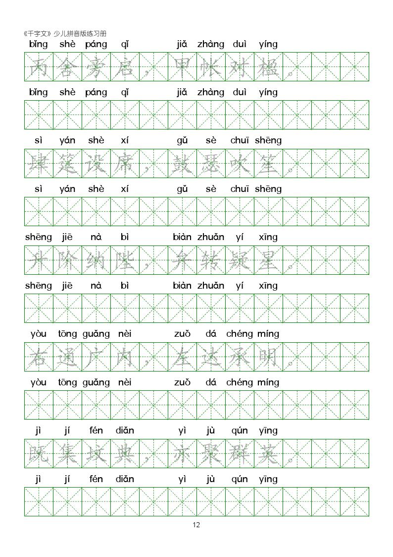 千字文楷书全文拼音版,千字文米字格硬笔楷书练字