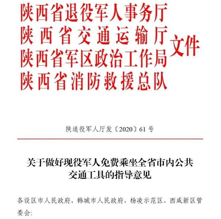 现役军人公交免费政策,现役军人乘公交车和地铁是否免费