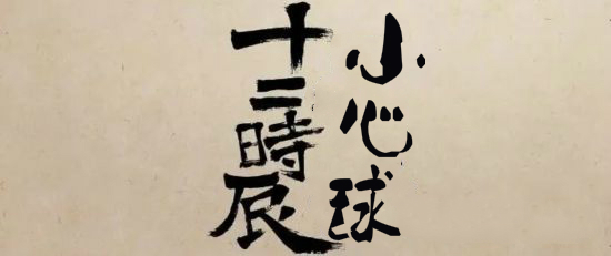 谨慎球英语,当心球