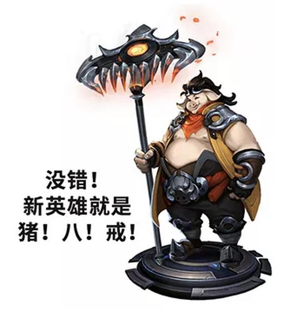 王者荣耀新英雄猪八戒技能,王者荣耀新赛季猪八戒英雄调整