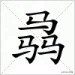 三个人字组成的字大全,三个字的汉字大全
