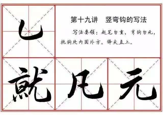 行书毛笔字入门36个基本笔画课程,赵孟頫行书入门36个基本笔画