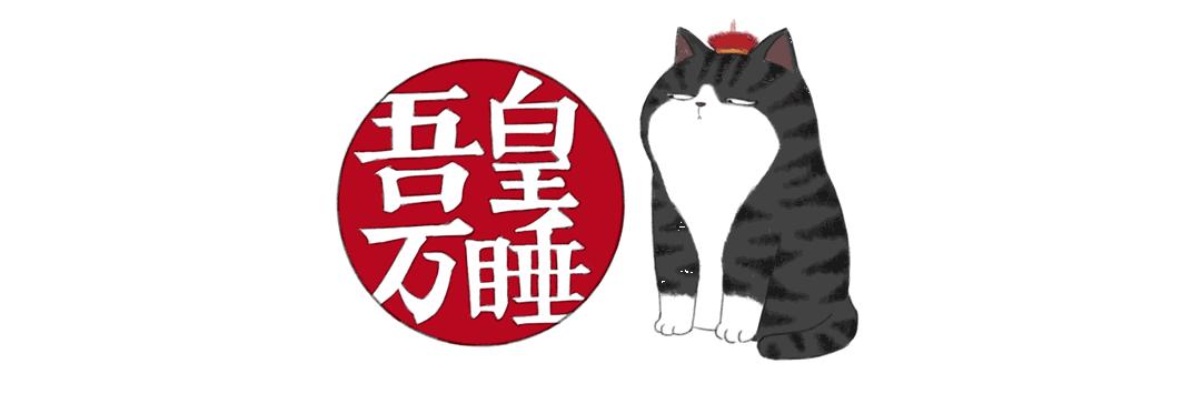 十大名猫动漫,动漫排行榜前十名京剧猫