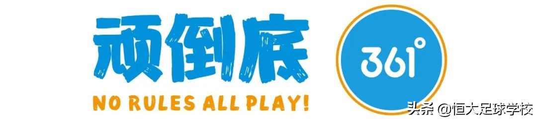 恒大足校u13夺冠视频,恒大足校u13-1队