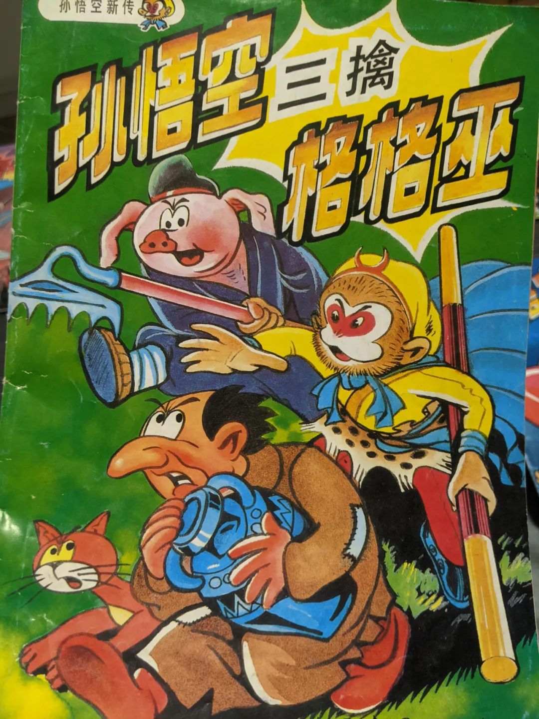 我淘到了《孙悟空大战X》的小画书，想搞懂猴哥打过多少外国英雄
