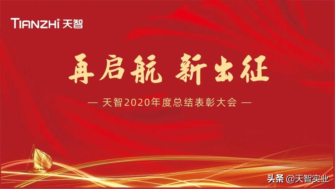 “再起航·新出征——天智2020年度总结表彰大会”顺利召开