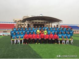 2019内蒙古男子足球比赛,2018内蒙古足球超级联赛