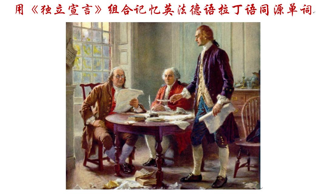 利用《独立宣言》和拉丁语词根组合记忆英法德语同源单词