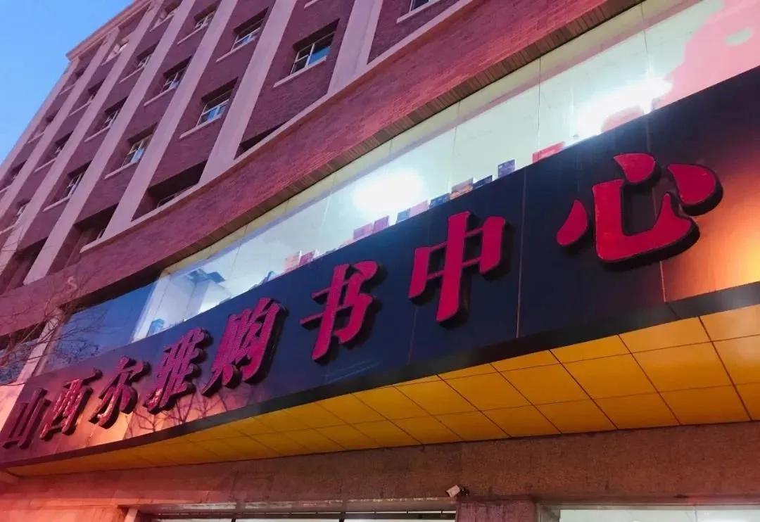 太原书店,太原书店哪里的书最全