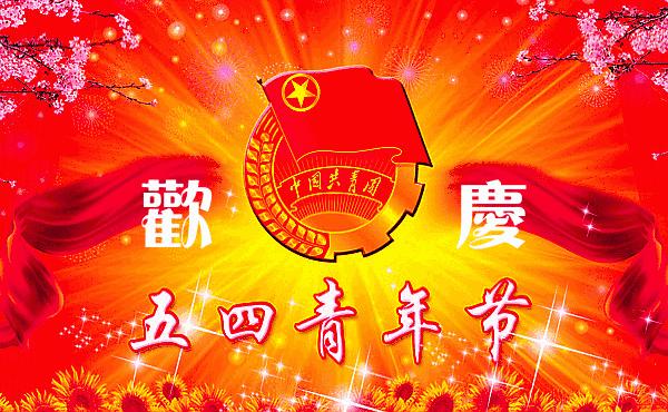 青春万岁青年节图片,五四青年节晚会王源青春万岁