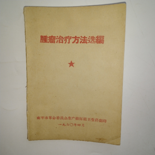 老中医防治肿瘤,中医治疗肿瘤的秘诀书籍