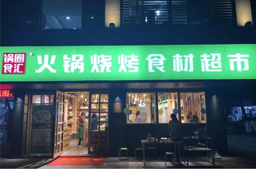 锅圈火锅食材店加盟费多少钱,品牌火锅店加盟预算