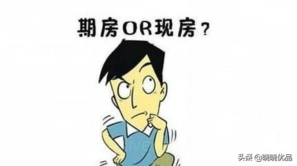 结婚买期房还是现房,买期房还是买现房