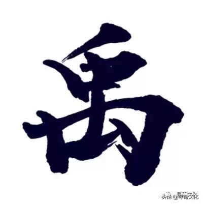 禹艺术字,荀汉字的艺术与中华姓氏文化
